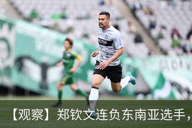 【观察】郑钦文连负东南亚选手，中国网球进入低潮期