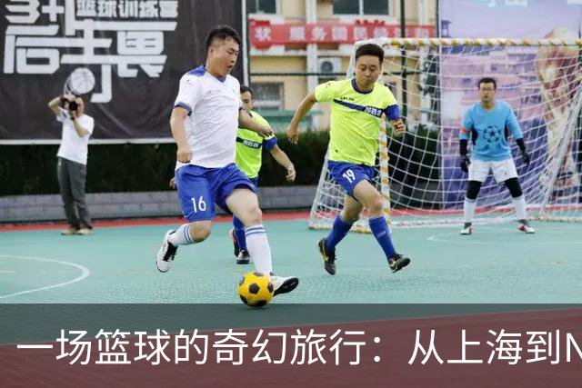 一场篮球的奇幻旅行：从上海到NCAAd1的成长记