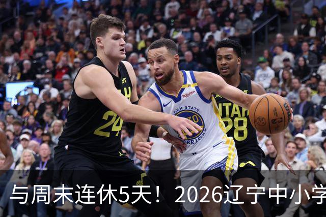 与周末连休5天！2026辽宁中小学最新秋假时间汇总！