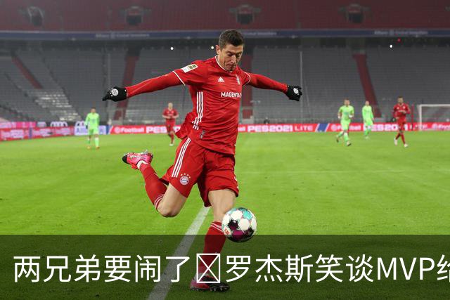 两兄弟要闹了😂罗杰斯笑谈MVP给帕尔默：黑幕啊，我只是局外人