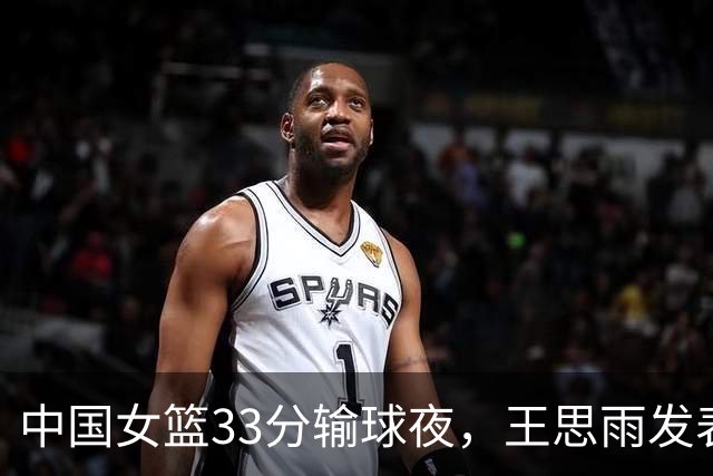 中国女篮33分输球夜，王思雨发表动态，刘禹彤第一个来评论！