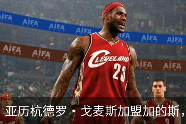 亚历杭德罗·戈麦斯加盟加的斯，签约至2030年