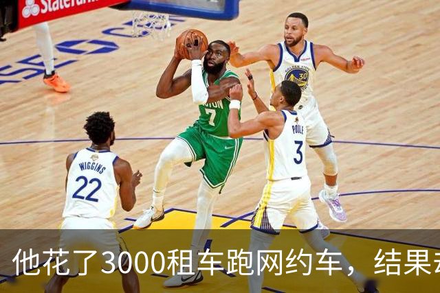 他花了3000租车跑网约车，结果却是这样……
