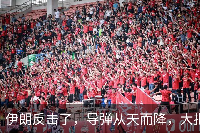 伊朗反击了，导弹从天而降，大批美军官被抬走？美国盟友集体装死