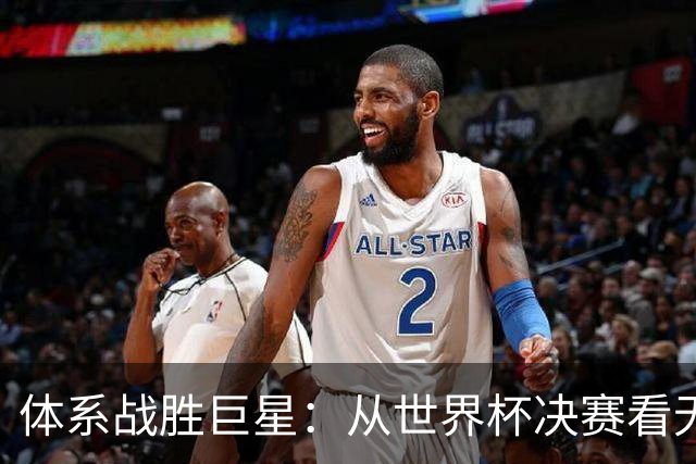 体系战胜巨星：从世界杯决赛看无单点故障的平台化组织战略