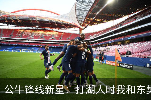 公牛锋线新星：打湖人时我和东契奇狂喷垃圾话，然后他得了50分