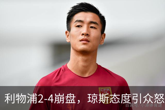 利物浦2-4崩盘，琼斯态度引众怒