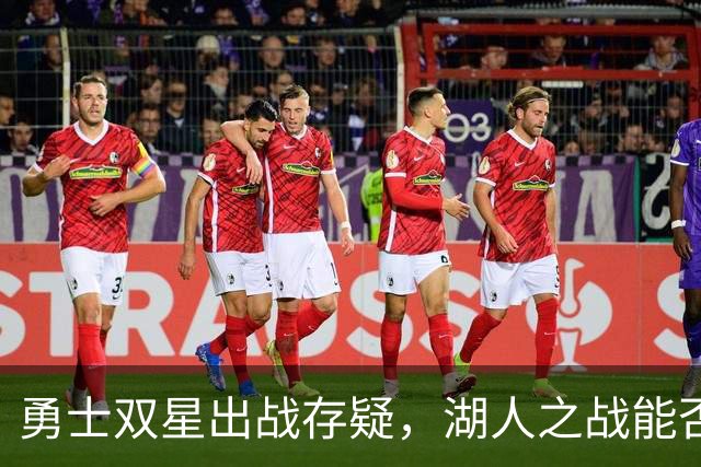 勇士双星出战存疑，湖人之战能否如愿？