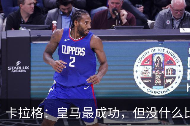 卡拉格：皇马最成功，但没什么比看巴萨按自己的踢法拿欧冠更舒服
