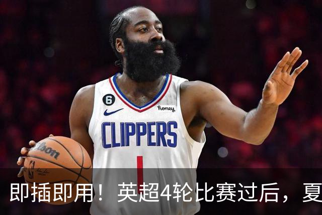 即插即用！英超4轮比赛过后，夏窗7大强援验货成功