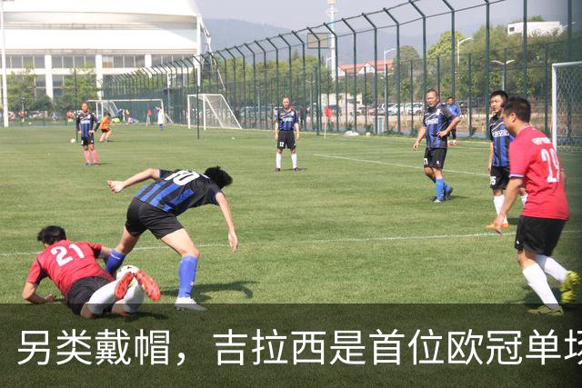 另类戴帽，吉拉西是首位欧冠单场梅开二度并打入乌龙球的球员