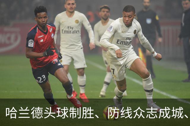 哈兰德头球制胜、防线众志成城、新援即插即用，曼城1-0小胜考文垂城。