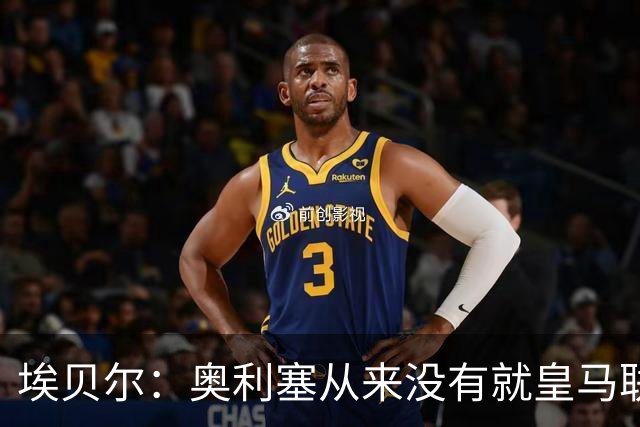 埃贝尔：奥利塞从来没有就皇马联系过我，他的合同没有解约金条款