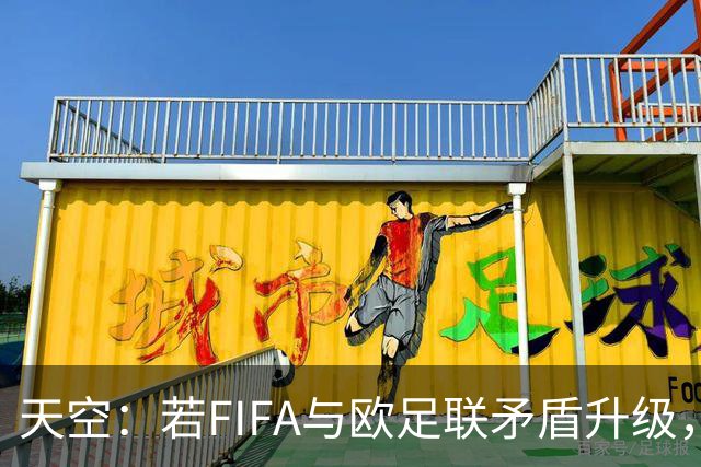 天空：若FIFA与欧足联矛盾升级，欧足联或将自己举办世界杯