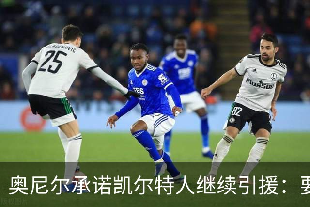 奥尼尔承诺凯尔特人继续引援：要质量不要数量，麦格雷戈亲承想留队
