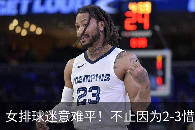 女排球迷意难平！不止因为2‑3惜败泰国队，更多在于以下这五点！