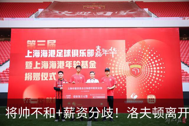将帅不和+薪资分歧！洛夫顿离开上海加盟以色列联赛