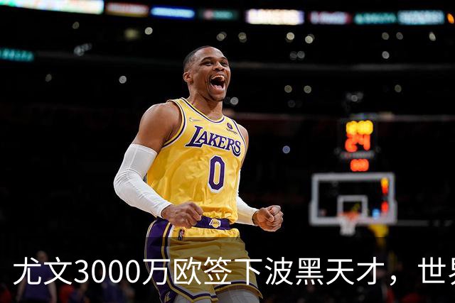 尤文3000万欧签下波黑天才，世界杯世界波一战成名世界杯赛场从来不打无准备之仗，但有些球员总能用最猝不及防的方式，让全世界记住自己