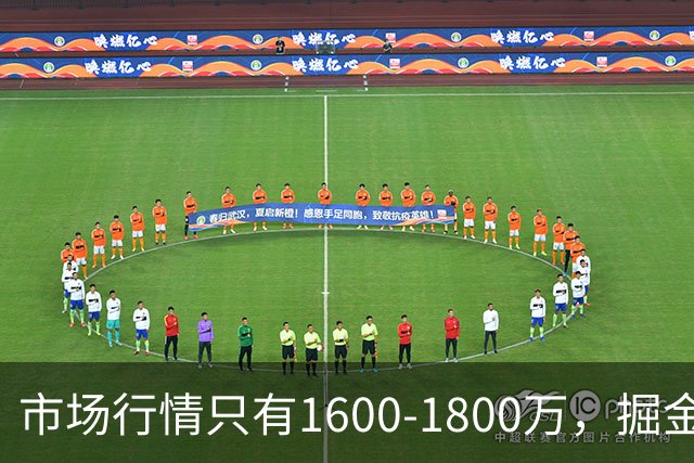 市场行情只有1600-1800万，掘金锋线新星的情况有些不容乐观？