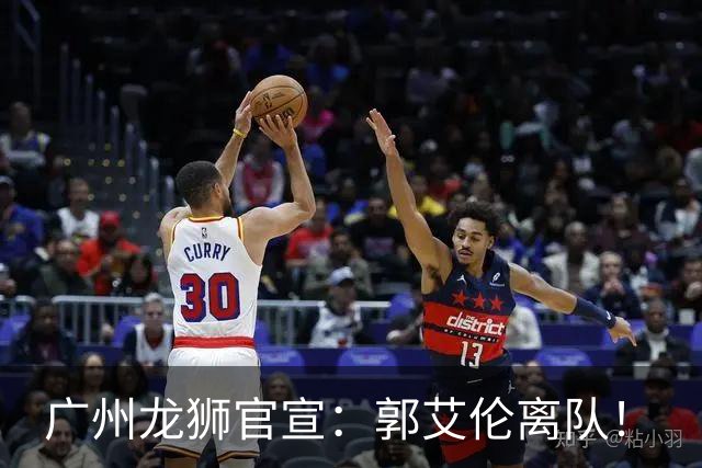广州龙狮官宣：郭艾伦离队！