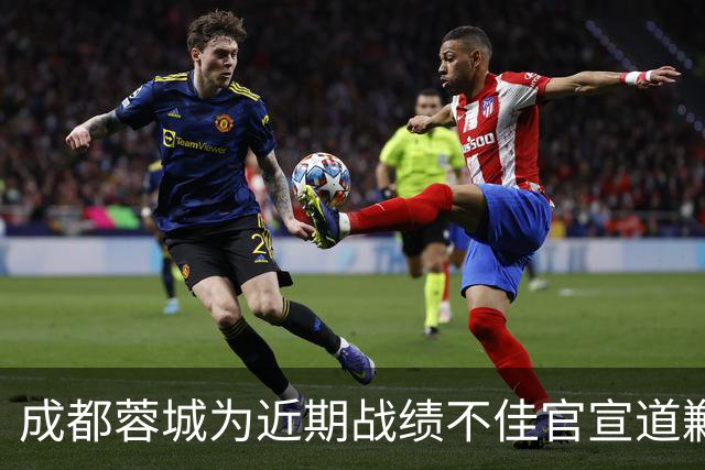成都蓉城为近期战绩不佳官宣道歉！不知道球迷会买账吗？引发热议