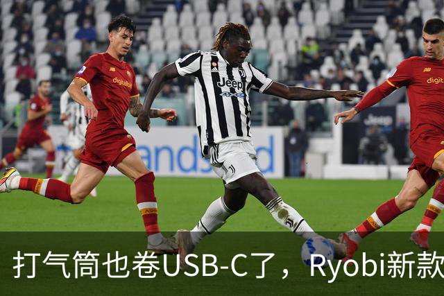 打气筒也卷USB-C了，Ryobi新款充气泵轻装上线
