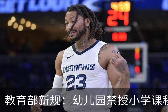 教育部新规：幼儿园禁授小学课程，一年级取消书面作业与纸笔考试