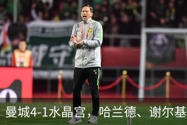 曼城4-1水晶宫，哈兰德、谢尔基双双梅开二度，福登助攻双响