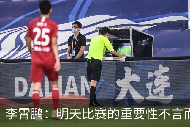 李霄鹏：明天比赛的重要性不言而喻