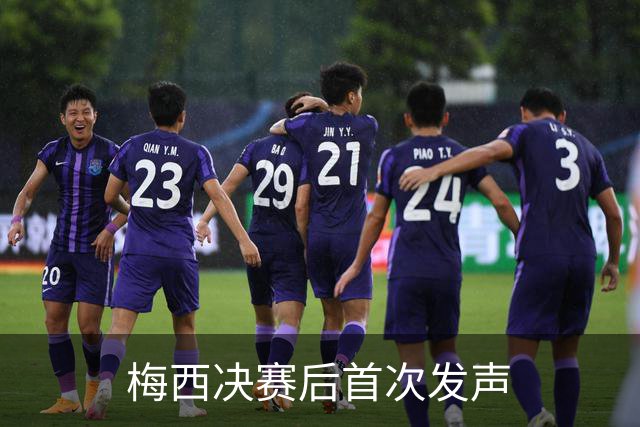 梅西决赛后首次发声