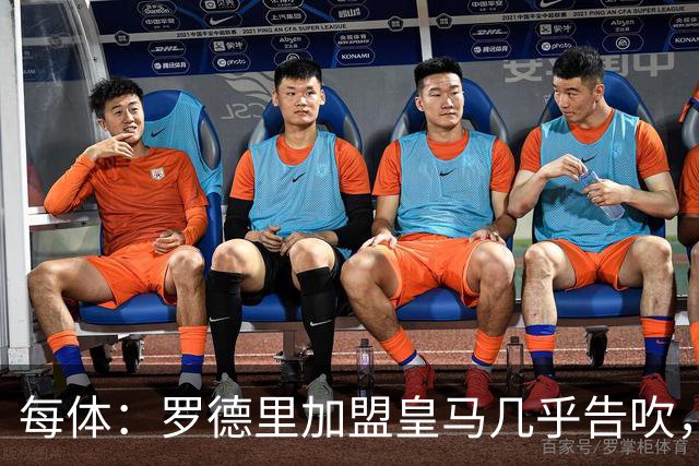 每体：罗德里加盟皇马几乎告吹，皇马的报价没有说服他