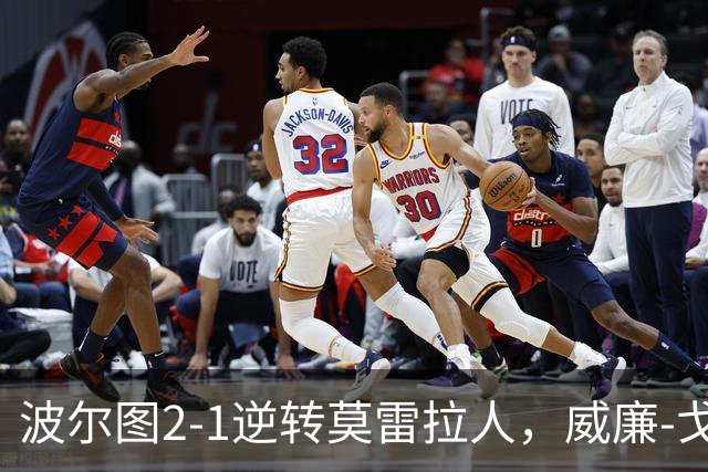 波尔图2-1逆转莫雷拉人，威廉-戈麦斯1传1射，贝德纳雷克建功