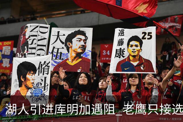 湖人引进库明加遇阻 老鹰只接选秀权多换一遭拒