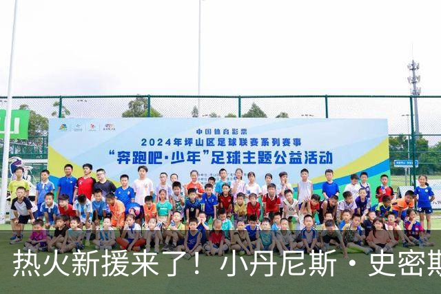 热火新援来了！小丹尼斯·史密斯重返NBA舞台