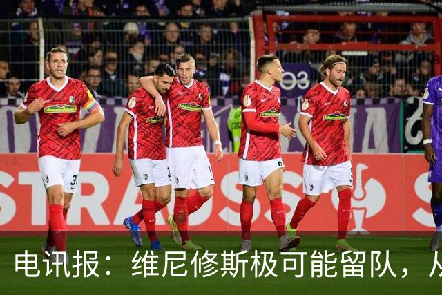 电讯报：维尼修斯极可能留队，从皇马去阿森纳会被认为是“降级”