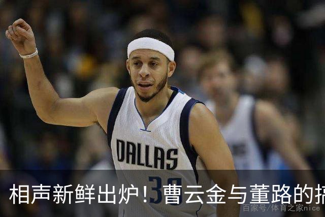 相声新鲜出炉！曹云金与董路的搞笑对决