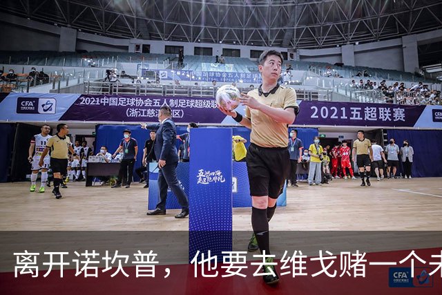 离开诺坎普，他要去维戈赌一个未来