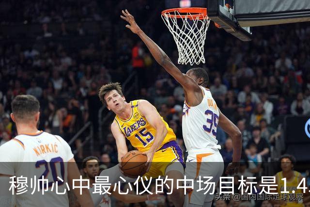 穆帅心中最心仪的中场目标是1.45亿欧前切尔西球员恩佐，皇马最终错过