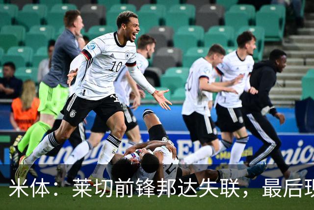 米体：莱切前锋邦达失联，最后现身7月23日机场
