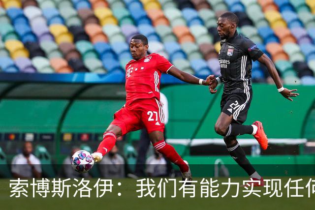 索博斯洛伊：我们有能力实现任何目标，所以必须为此努力奋斗