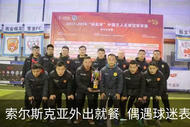 索尔斯克亚外出就餐 偶遇球迷表露心扉：我已尽力