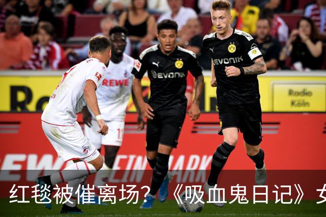 红毯被催离场？《吸血鬼日记》女主当场懵了，网友：尴尬到蒸发