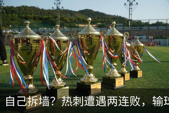 自己拆墙？热刺遭遇两连败，输球后主帅发言引众怒