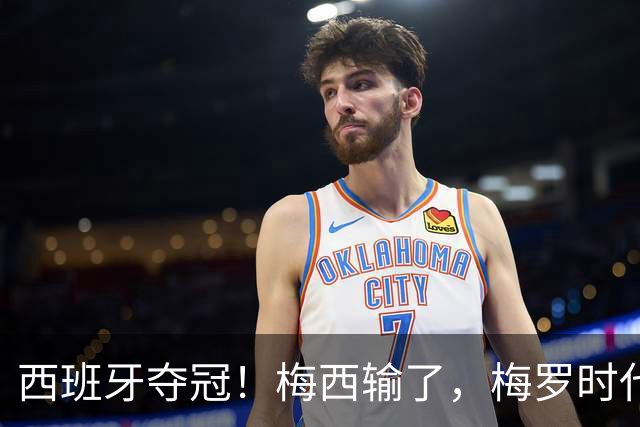 西班牙夺冠！梅西输了，梅罗时代谢幕，足球终于交给了常人