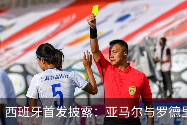 西班牙首发披露：亚马尔与罗德里兴致勃勃迎战英格兰