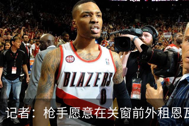 记者：枪手愿意在关窗前外租恩瓦内里，目前正和多特进行谈判