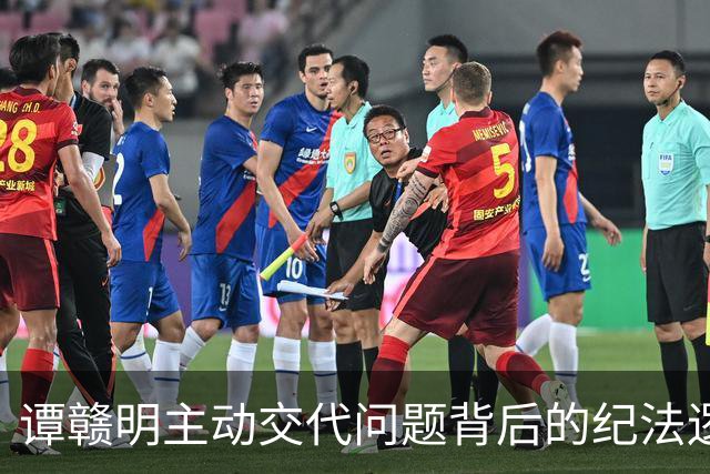 谭赣明主动交代问题背后的纪法逻辑与人性考问
