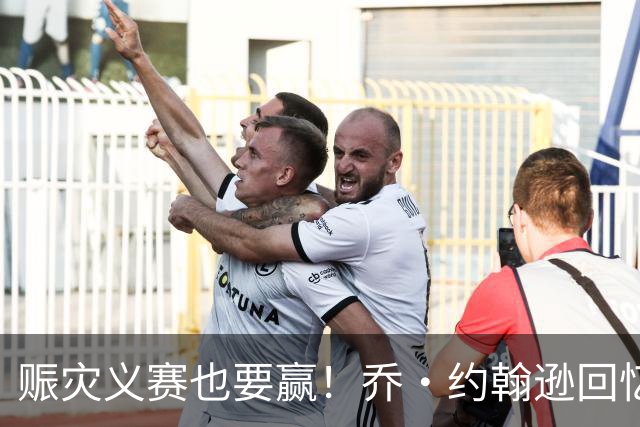 赈灾义赛也要赢！乔·约翰逊回忆科比：他从不丢掉竞争精神