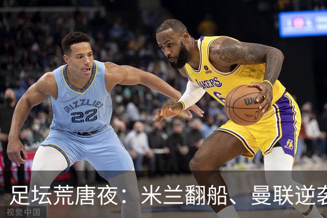 足坛荒唐夜：米兰翻船、曼联逆袭失利，巴萨开启屠杀模式