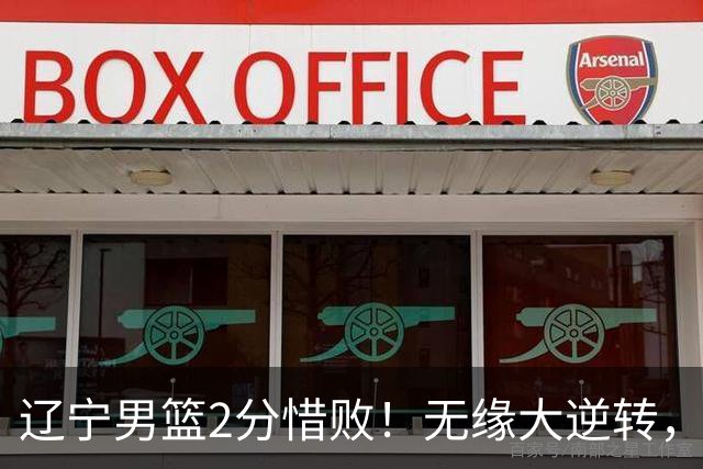 辽宁男篮2分惜败！无缘大逆转，爱德华兹首秀12分，克里斯11分